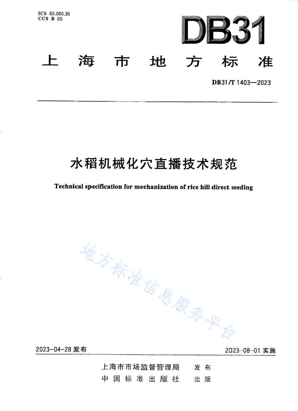 DB31_T 1403-2023水稻机械化穴直播技术规范.pdf_第1页