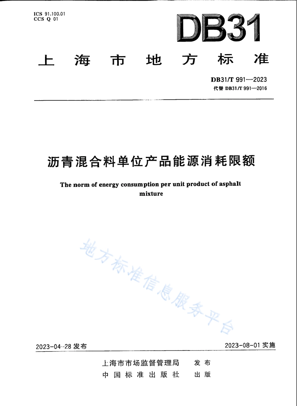 DB31_T 991-2023沥青混合料单位产品能源消耗限额.pdf_第1页