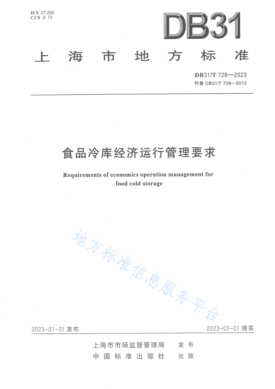 DB31_T 728-2023食品冷库经济运行管理要求.pdf_第1页