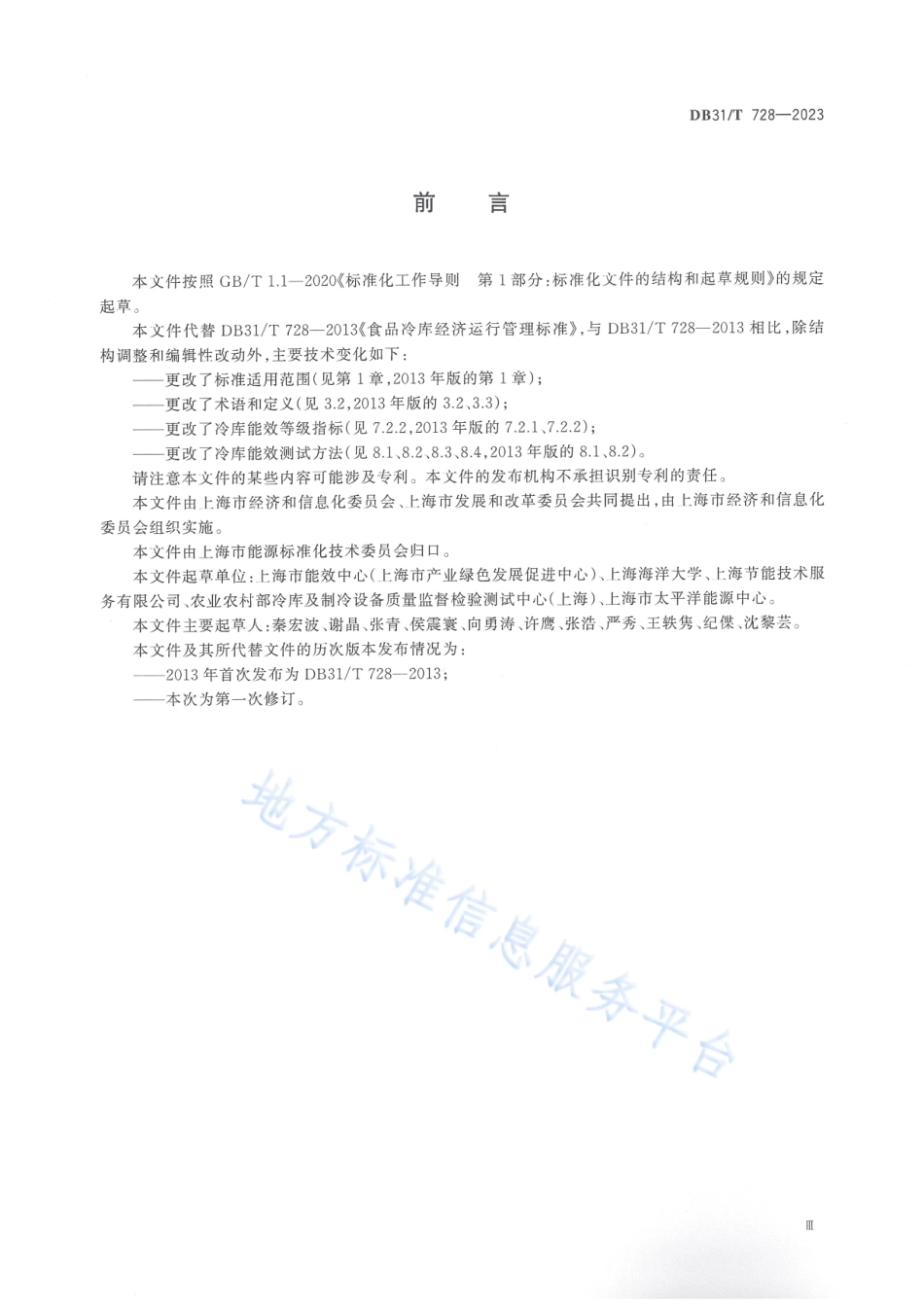 DB31_T 728-2023食品冷库经济运行管理要求.pdf_第3页