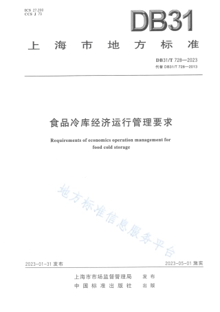 DB31_T 728-2023食品冷库经济运行管理要求.pdf