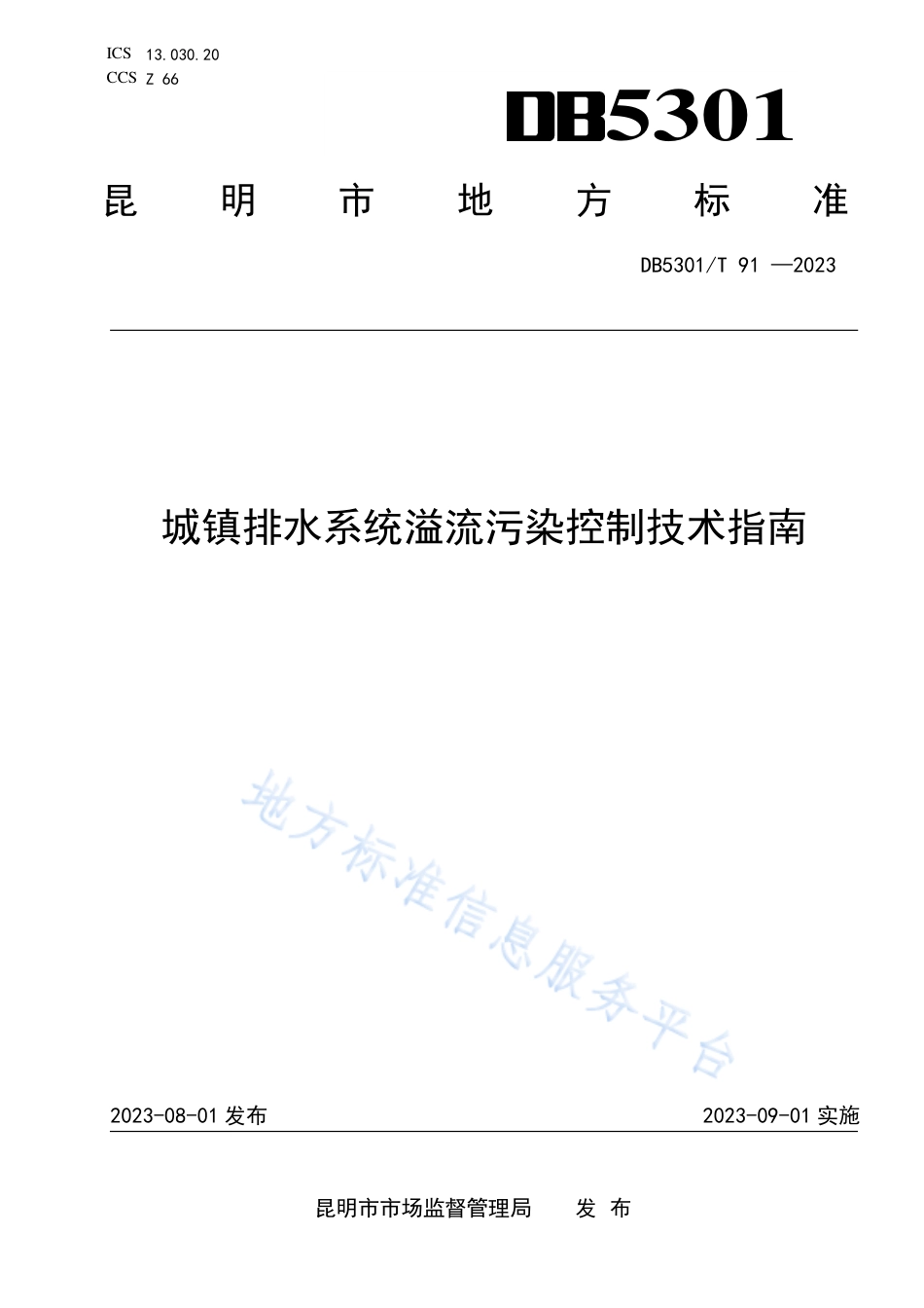DB5301_T 91-2023城镇排水系统溢流污染控制技术指南.pdf_第1页