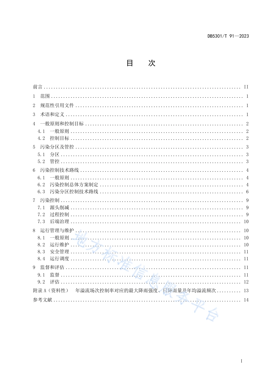 DB5301_T 91-2023城镇排水系统溢流污染控制技术指南.pdf_第3页