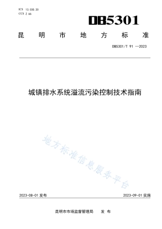 DB5301_T 91-2023城镇排水系统溢流污染控制技术指南.pdf