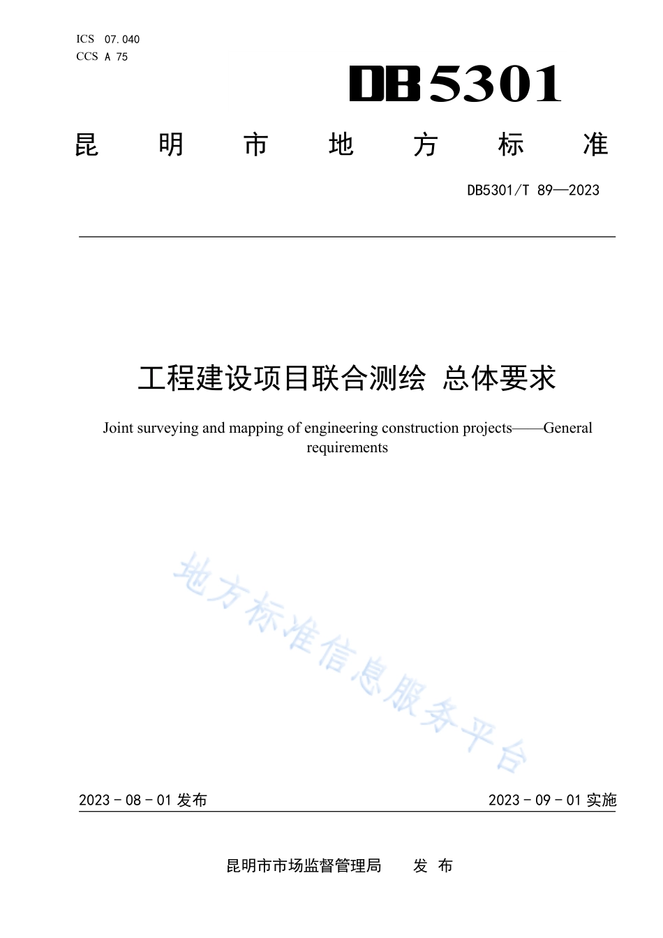DB5301_T 89-2023工程建设项目联合测绘 总体要求.pdf_第1页