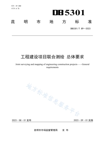 DB5301_T 89-2023工程建设项目联合测绘 总体要求.pdf