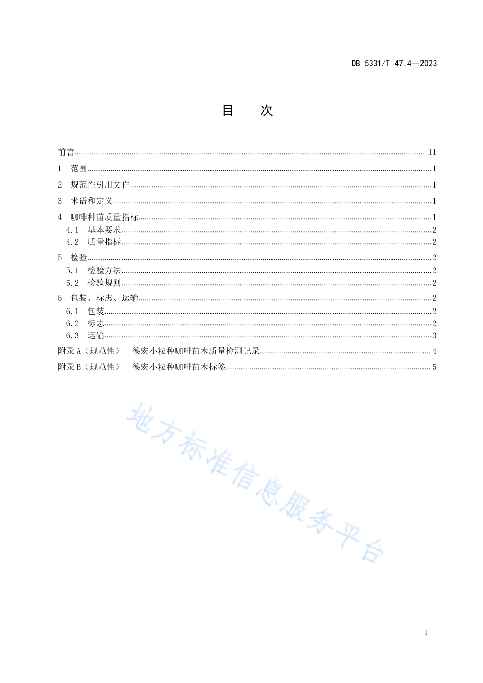 DB5331_T 47.4-2023德宏小粒种咖啡综合技术规程第4部分：种苗.pdf_第2页