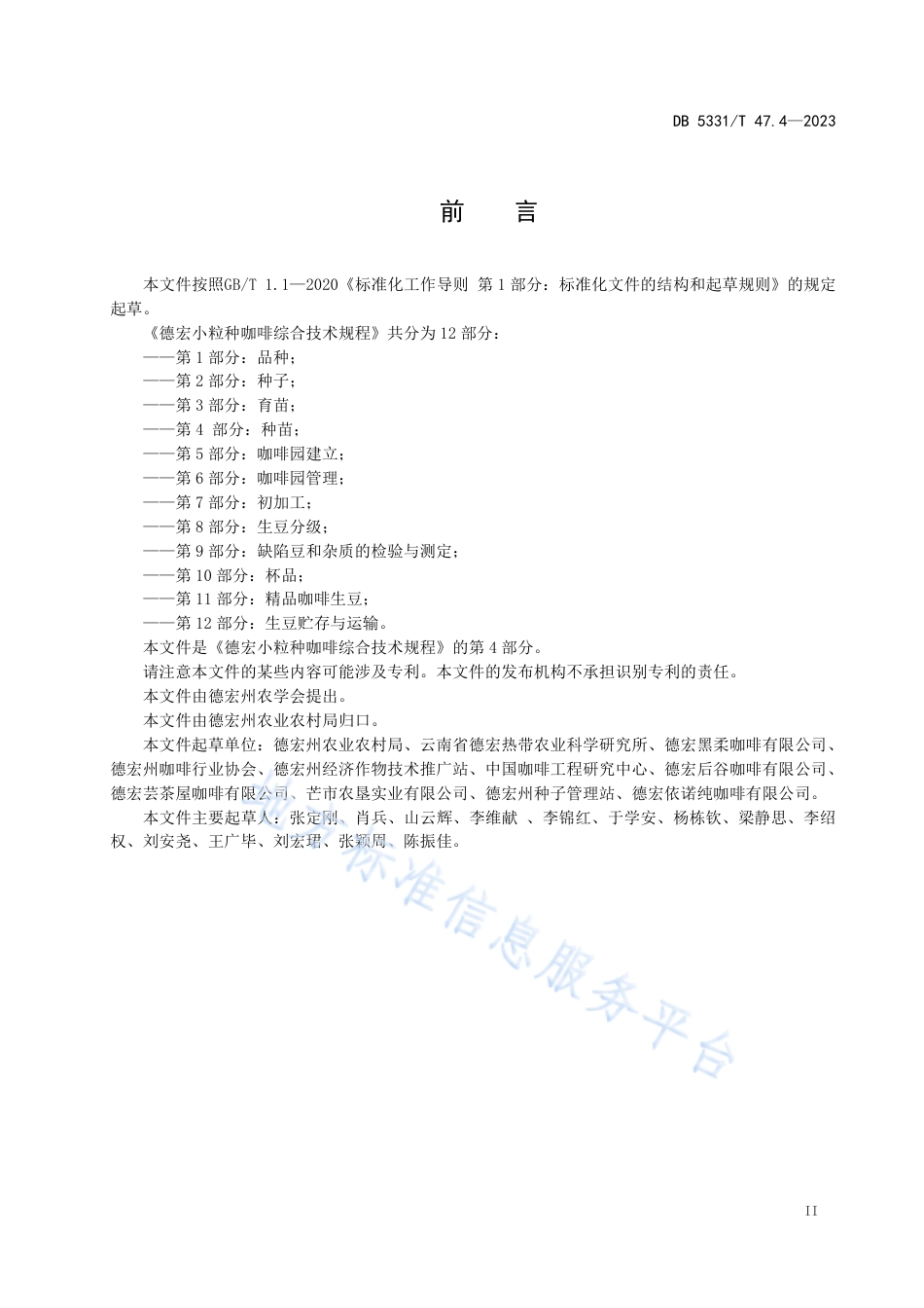 DB5331_T 47.4-2023德宏小粒种咖啡综合技术规程第4部分：种苗.pdf_第3页