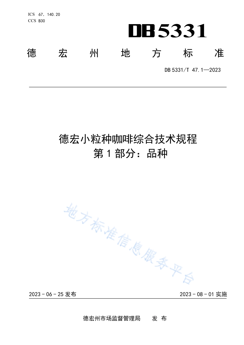 DB5331_T 47.1-2023德宏小粒种咖啡综合技术规程第1部分：品种.pdf_第1页