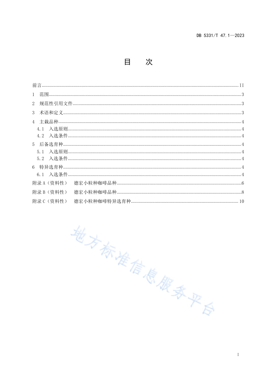 DB5331_T 47.1-2023德宏小粒种咖啡综合技术规程第1部分：品种.pdf_第2页