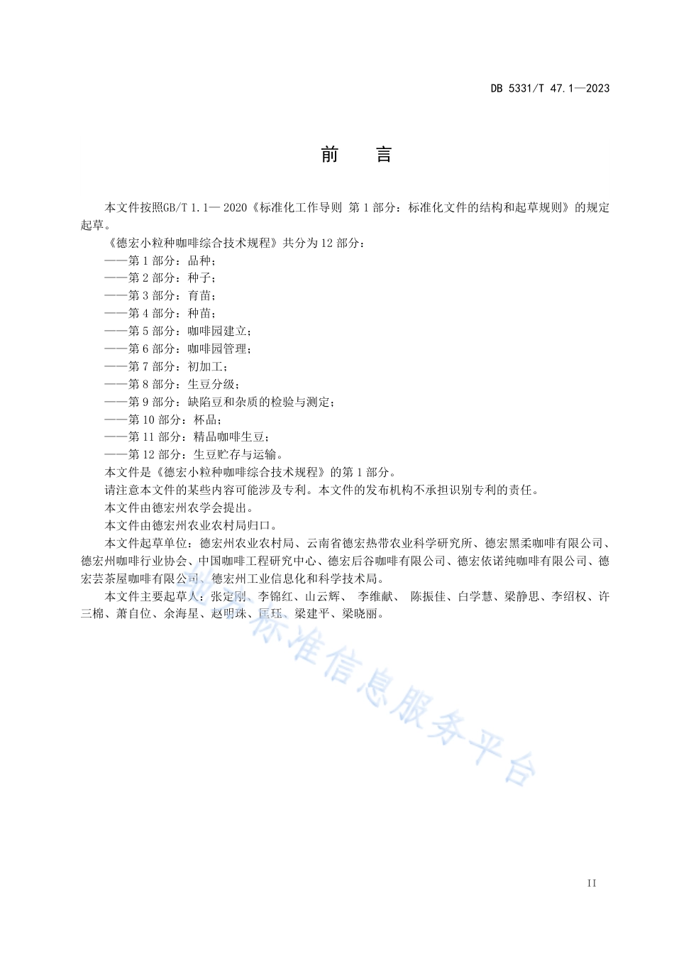 DB5331_T 47.1-2023德宏小粒种咖啡综合技术规程第1部分：品种.pdf_第3页
