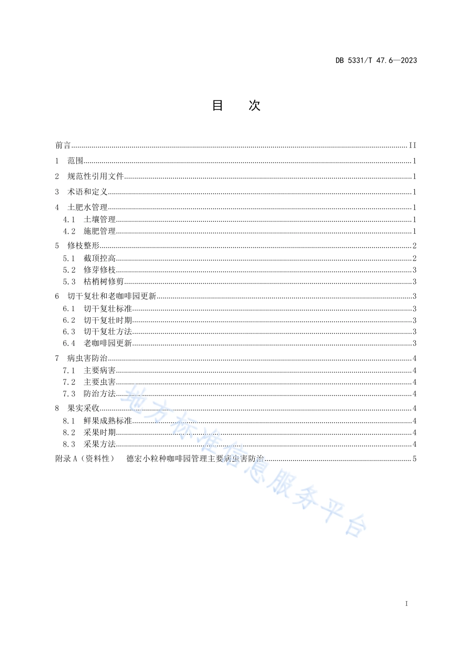 DB5331_T 47.6-2023德宏小粒种咖啡综合技术规程第6部分：咖啡园管理.pdf_第2页