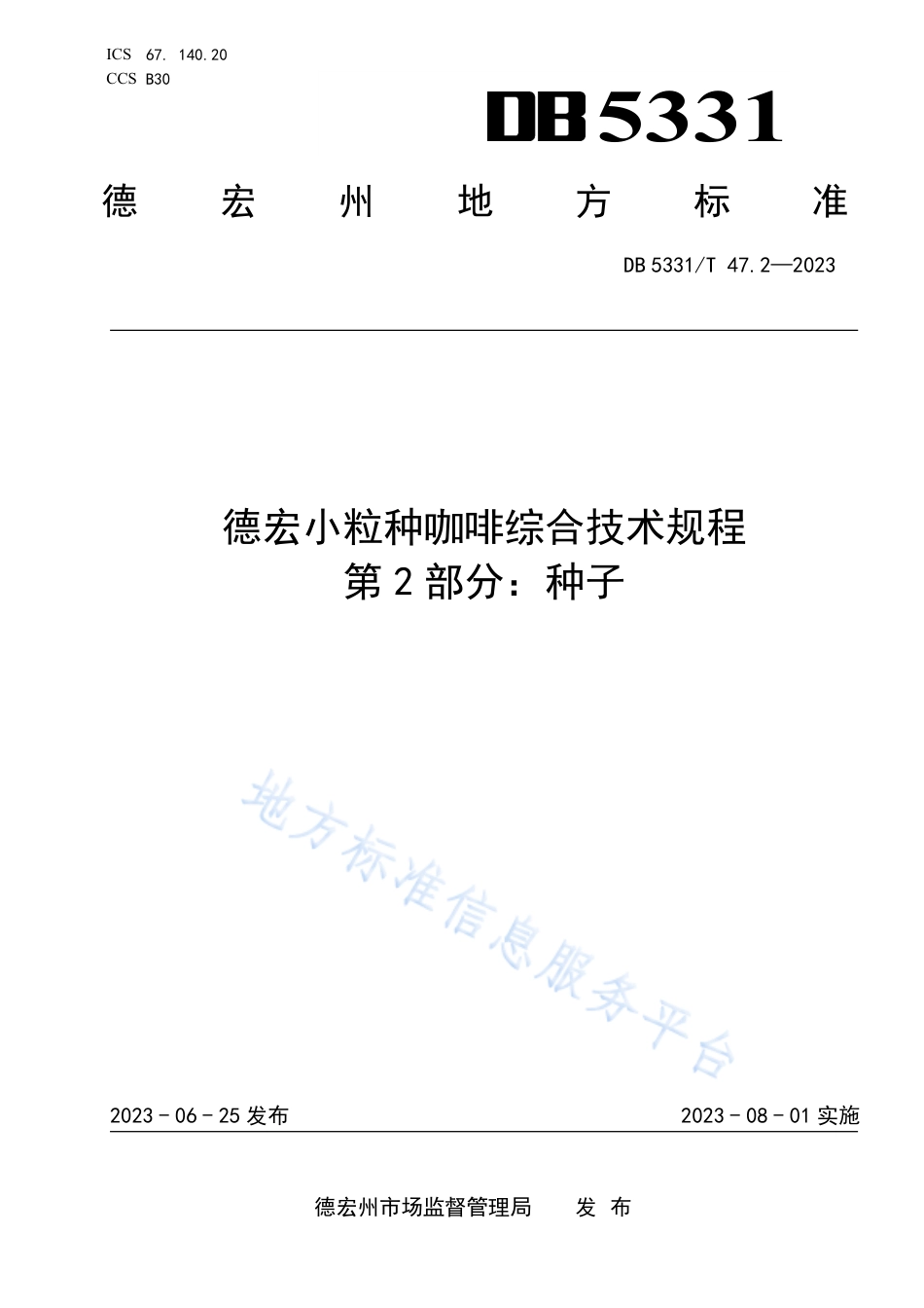DB5331_T 47.2-2023德宏小粒种咖啡综合技术规程第2部分：种子.pdf_第1页