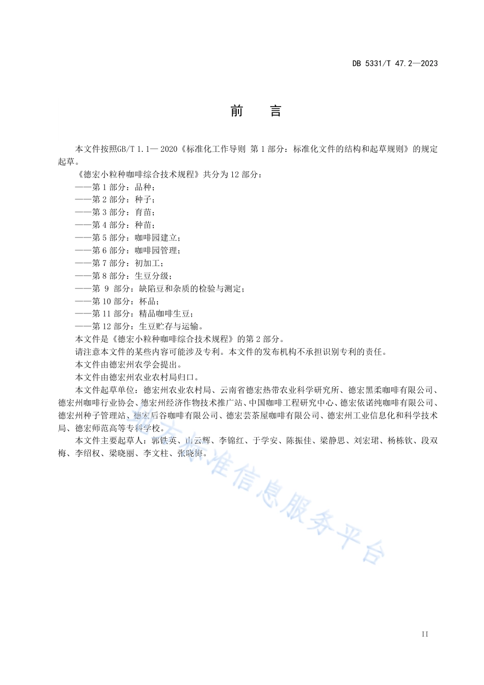 DB5331_T 47.2-2023德宏小粒种咖啡综合技术规程第2部分：种子.pdf_第3页