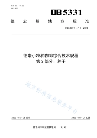 DB5331_T 47.2-2023德宏小粒种咖啡综合技术规程第2部分：种子.pdf