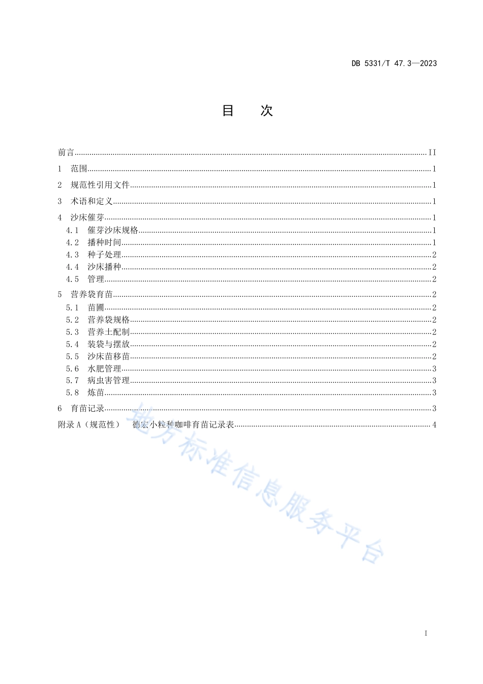 DB5331_T 47.3-2023德宏小粒种咖啡综合技术规程第3部分：育苗.pdf_第2页