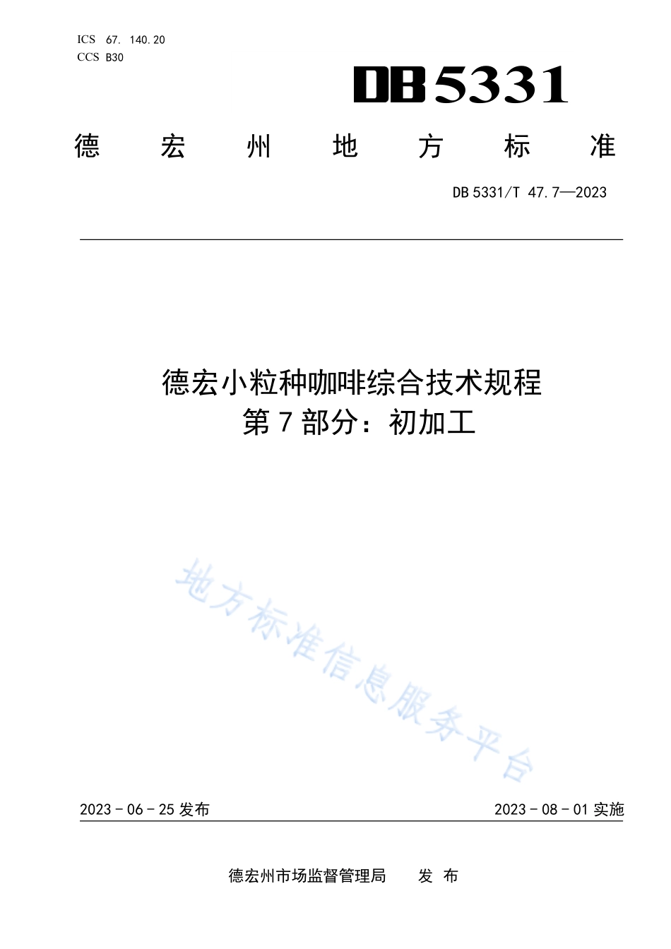 DB5331_T 47.7-2023德宏小粒种咖啡综合技术规程第7部分：初加工.pdf_第1页