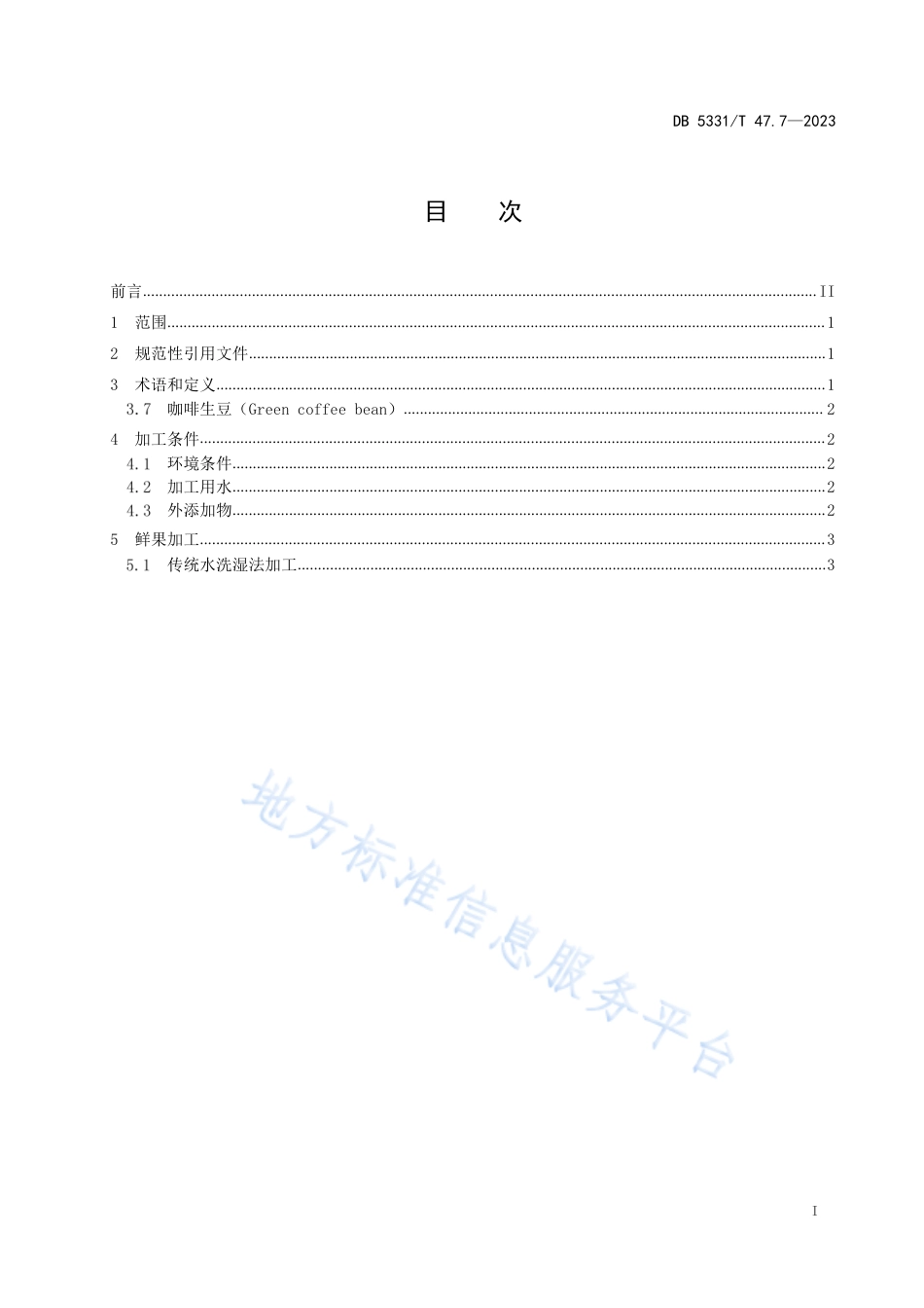 DB5331_T 47.7-2023德宏小粒种咖啡综合技术规程第7部分：初加工.pdf_第2页
