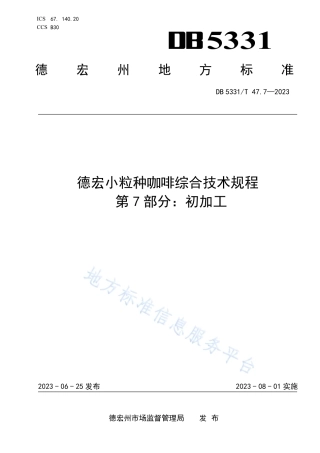 DB5331_T 47.7-2023德宏小粒种咖啡综合技术规程第7部分：初加工.pdf