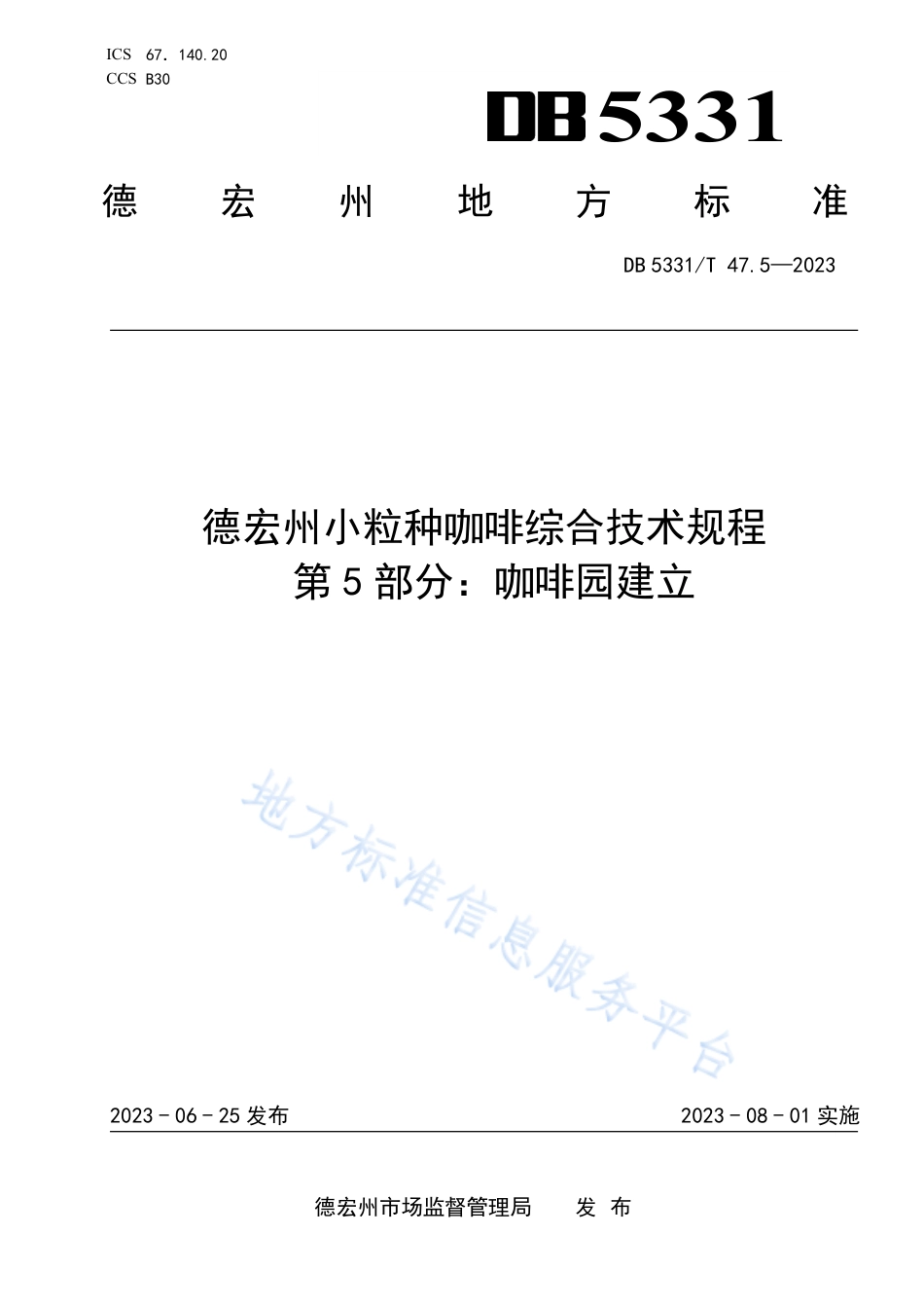 DB5331_T 47.5-2023德宏小粒种咖啡综合技术规程第5部分：咖啡园建立.pdf_第1页