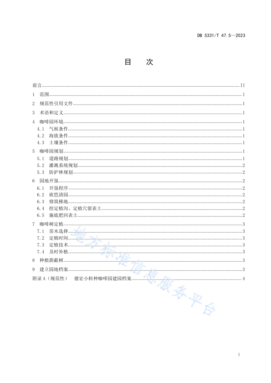 DB5331_T 47.5-2023德宏小粒种咖啡综合技术规程第5部分：咖啡园建立.pdf_第2页