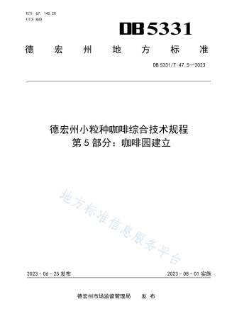 DB5331_T 47.5-2023德宏小粒种咖啡综合技术规程第5部分：咖啡园建立.pdf