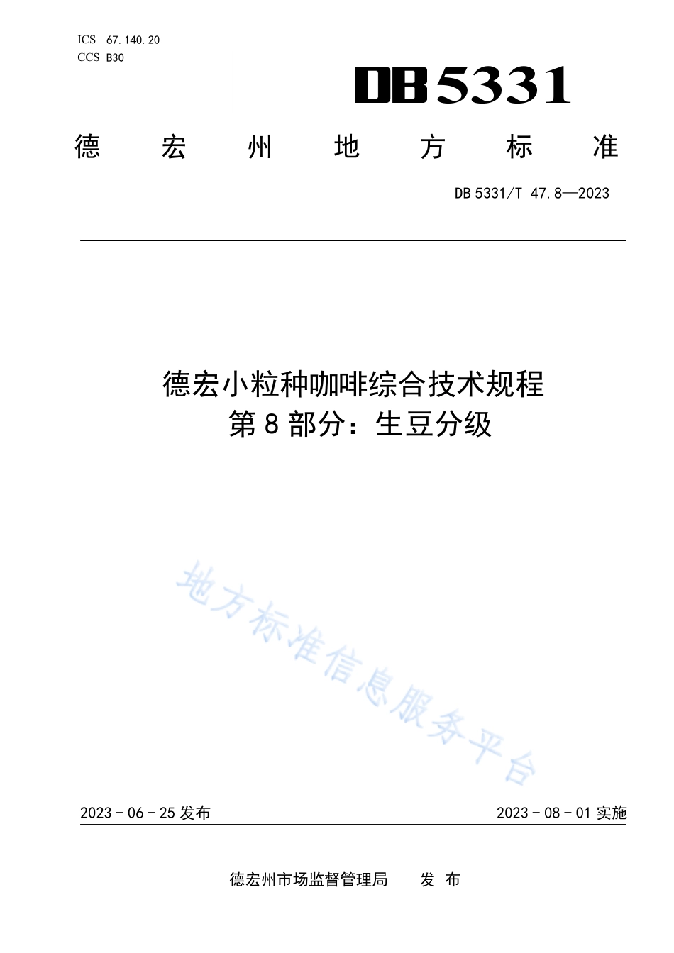 DB5331_T 47.8-2023德宏小粒种咖啡综合技术规程第8部分：生豆分级.pdf_第1页
