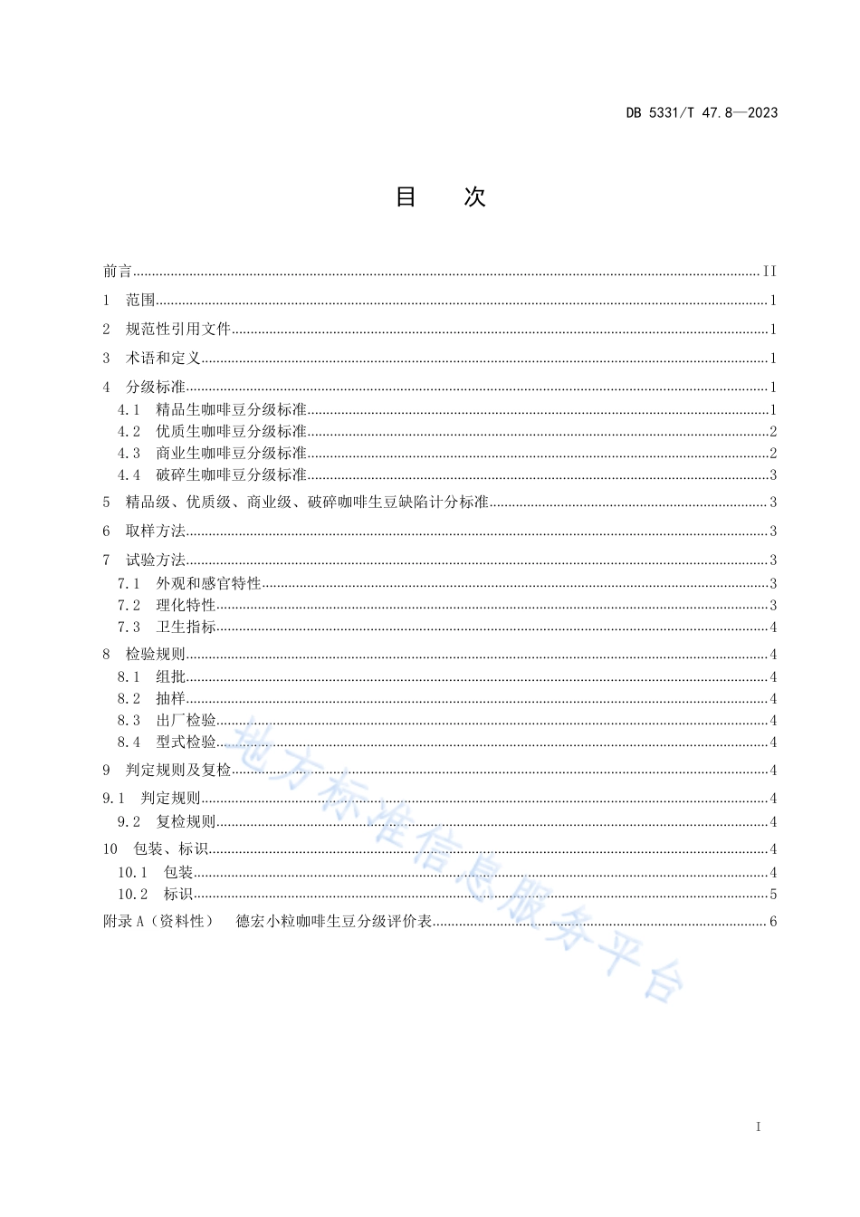 DB5331_T 47.8-2023德宏小粒种咖啡综合技术规程第8部分：生豆分级.pdf_第2页