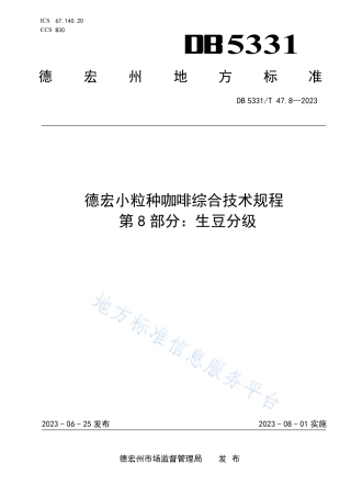 DB5331_T 47.8-2023德宏小粒种咖啡综合技术规程第8部分：生豆分级.pdf