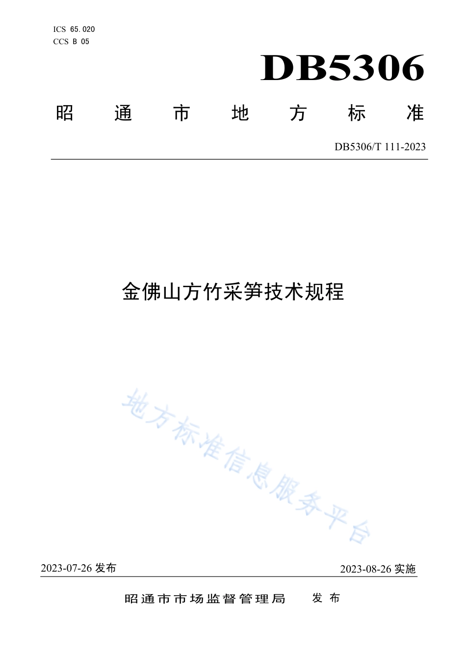 DB5306_T 111－2023金佛山方竹采笋技术规程.pdf_第1页