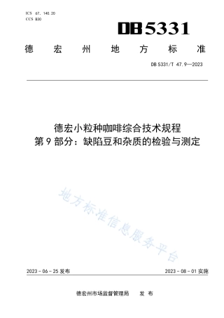DB5331_T 47.9-2023德宏小粒种咖啡综合技术规程第9部分：缺陷豆和杂质的检验与测定.pdf
