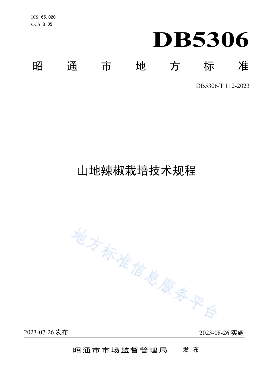 DB5306_T 112－2023山地辣椒栽培技术规程.pdf_第1页