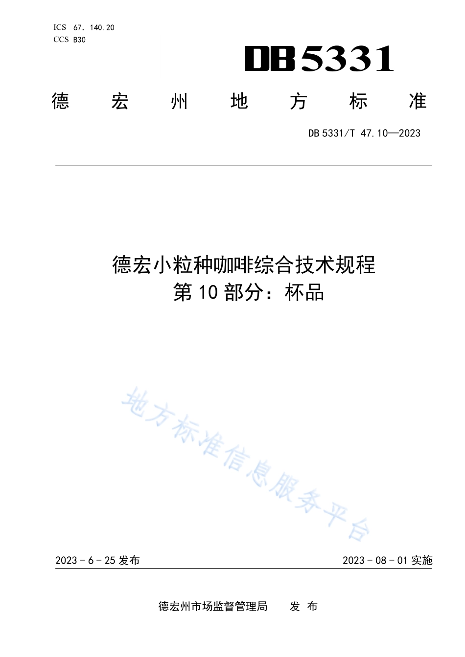 DB5331_T 47.10-2023德宏小粒种咖啡综合技术规程第10部分：杯品.pdf_第1页