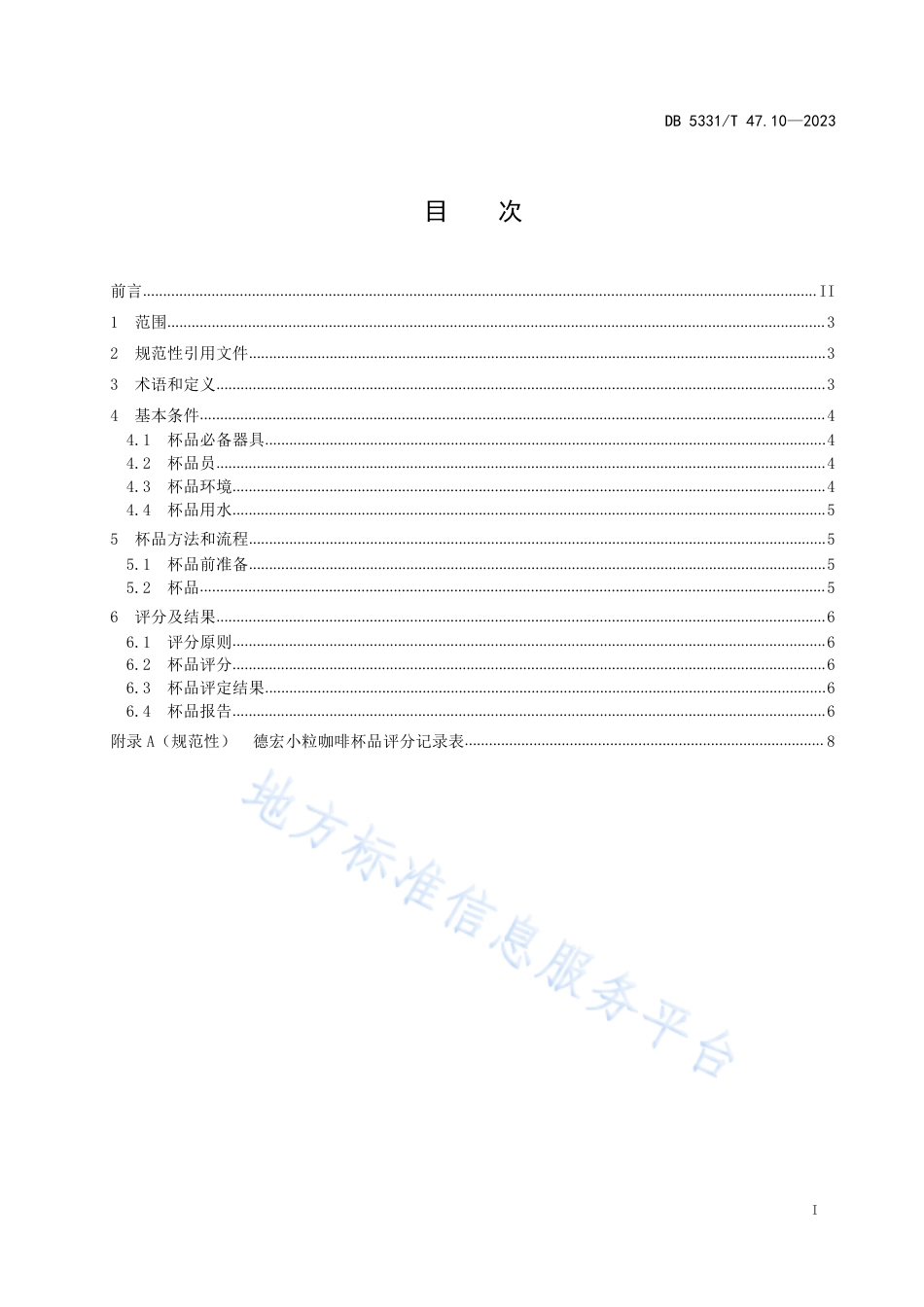 DB5331_T 47.10-2023德宏小粒种咖啡综合技术规程第10部分：杯品.pdf_第2页