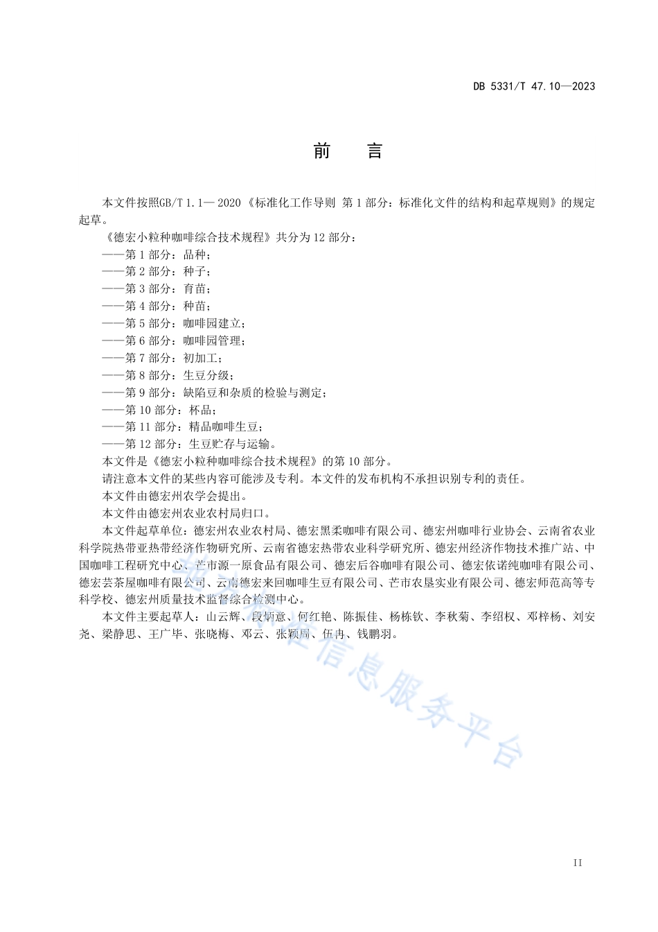 DB5331_T 47.10-2023德宏小粒种咖啡综合技术规程第10部分：杯品.pdf_第3页
