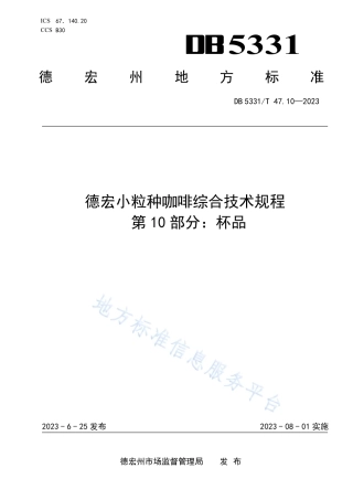 DB5331_T 47.10-2023德宏小粒种咖啡综合技术规程第10部分：杯品.pdf