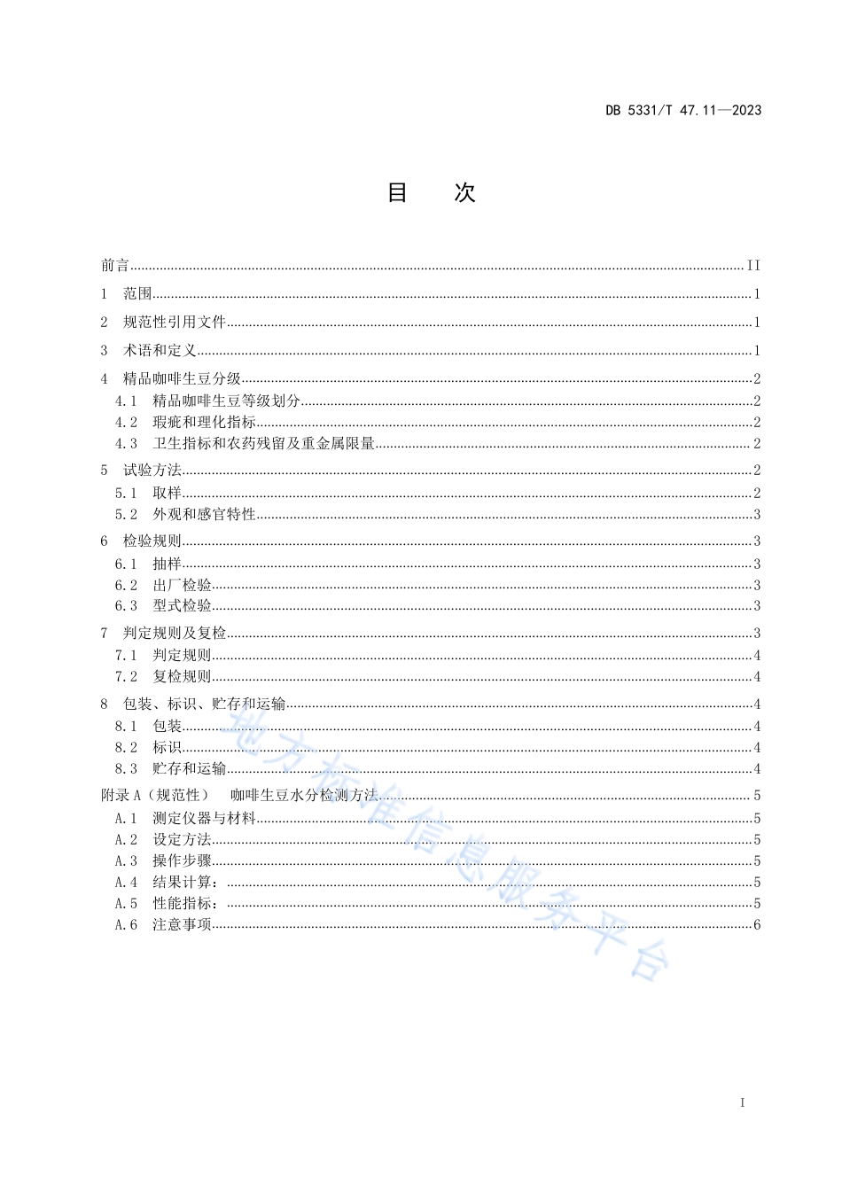 DB5331_T 47.11-2023德宏小粒种咖啡综合技术规程第11部分：精品咖啡生豆.pdf_第2页