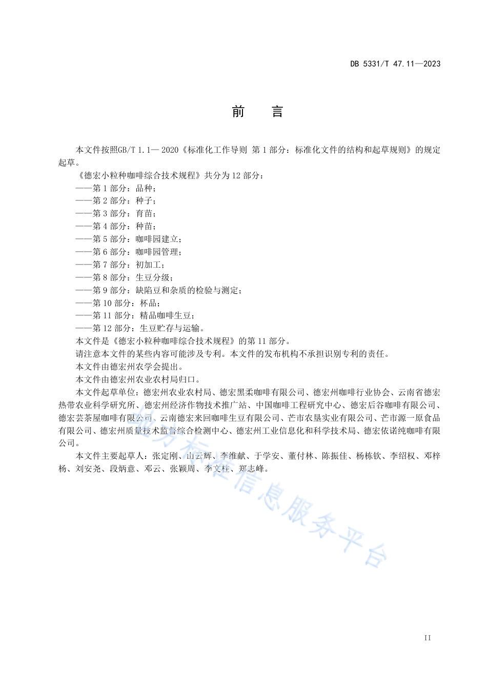 DB5331_T 47.11-2023德宏小粒种咖啡综合技术规程第11部分：精品咖啡生豆.pdf_第3页