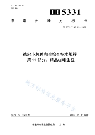 DB5331_T 47.11-2023德宏小粒种咖啡综合技术规程第11部分：精品咖啡生豆.pdf