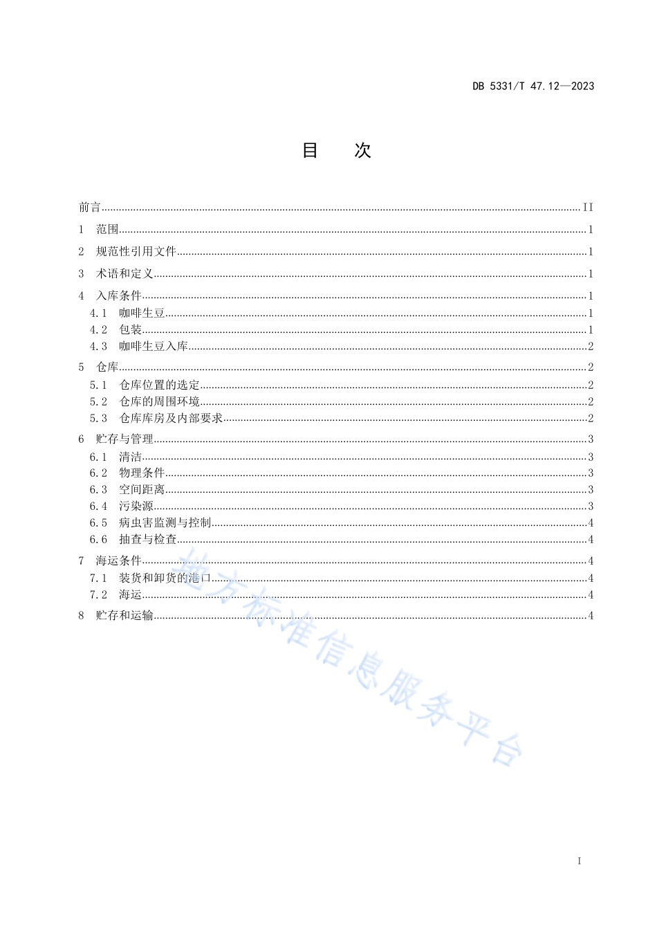 DB5331_T 47.12-2023德宏小粒种咖啡综合技术规程第12部分：生豆贮存和运输.pdf_第2页