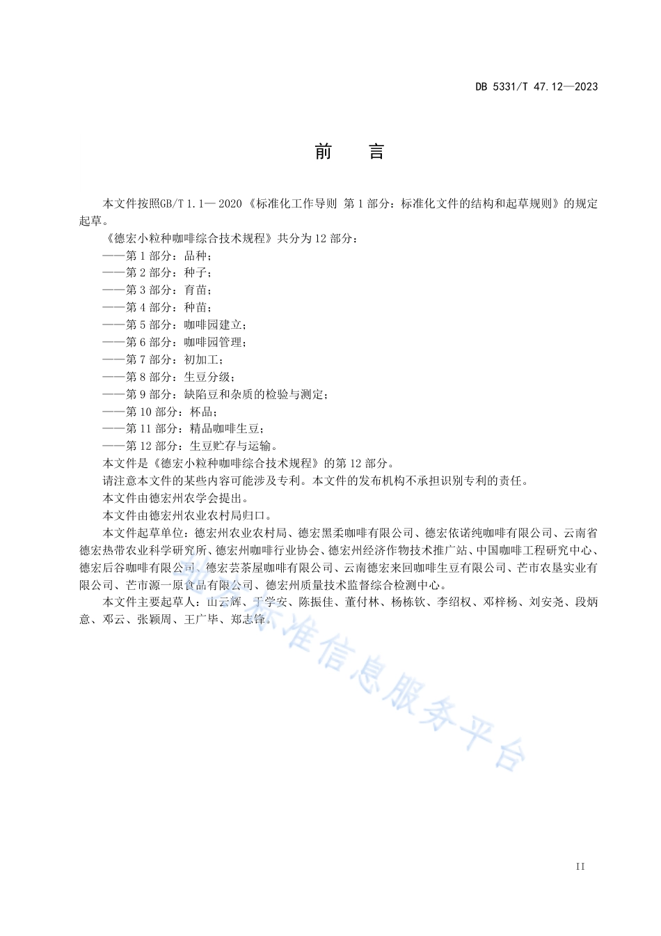 DB5331_T 47.12-2023德宏小粒种咖啡综合技术规程第12部分：生豆贮存和运输.pdf_第3页