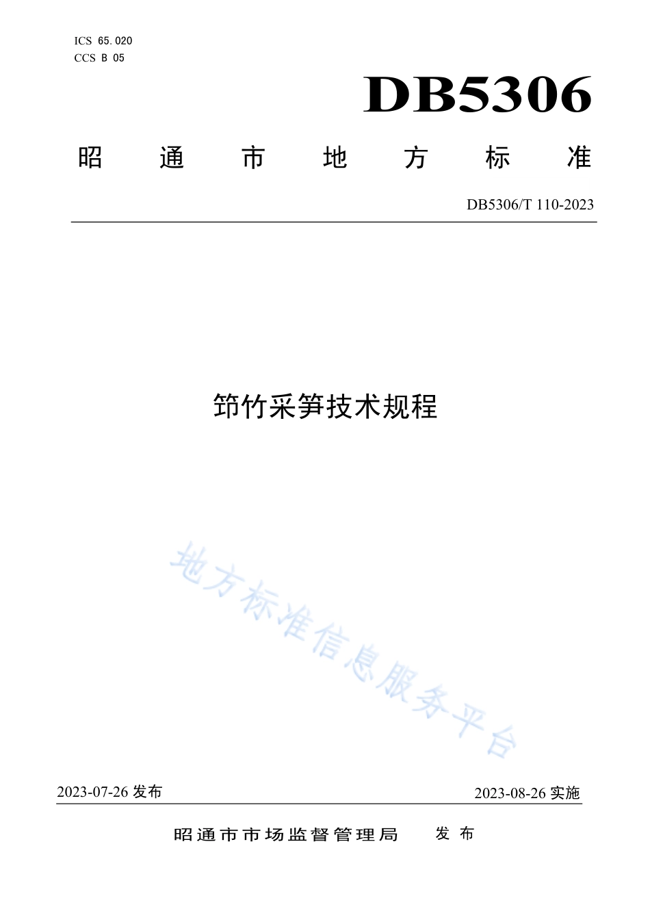 DB5306_T 110－2023笻竹采笋技术规程.pdf_第1页