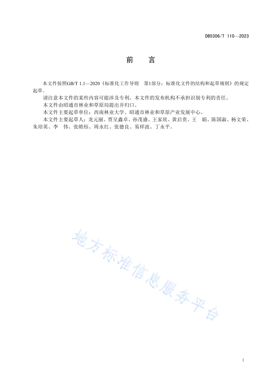 DB5306_T 110－2023笻竹采笋技术规程.pdf_第3页