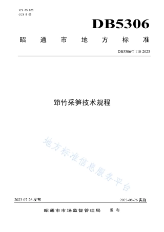 DB5306_T 110－2023笻竹采笋技术规程.pdf