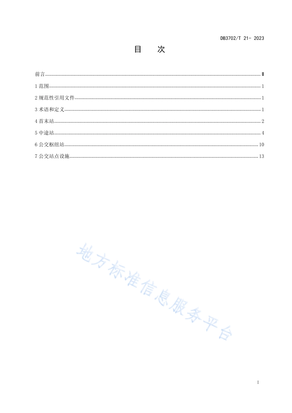 DB3702_T 21-2023公交站点设计规范.pdf_第3页