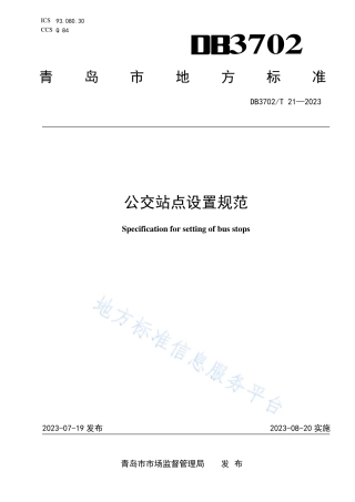 DB3702_T 21-2023公交站点设计规范.pdf