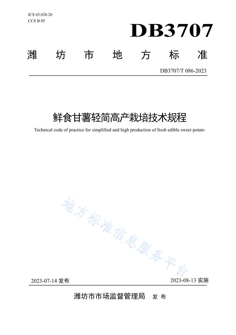 DB3707_T 086-2023鲜食甘薯轻简高产栽培技术规程.pdf_第1页