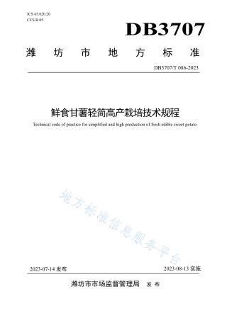 DB3707_T 086-2023鲜食甘薯轻简高产栽培技术规程.pdf