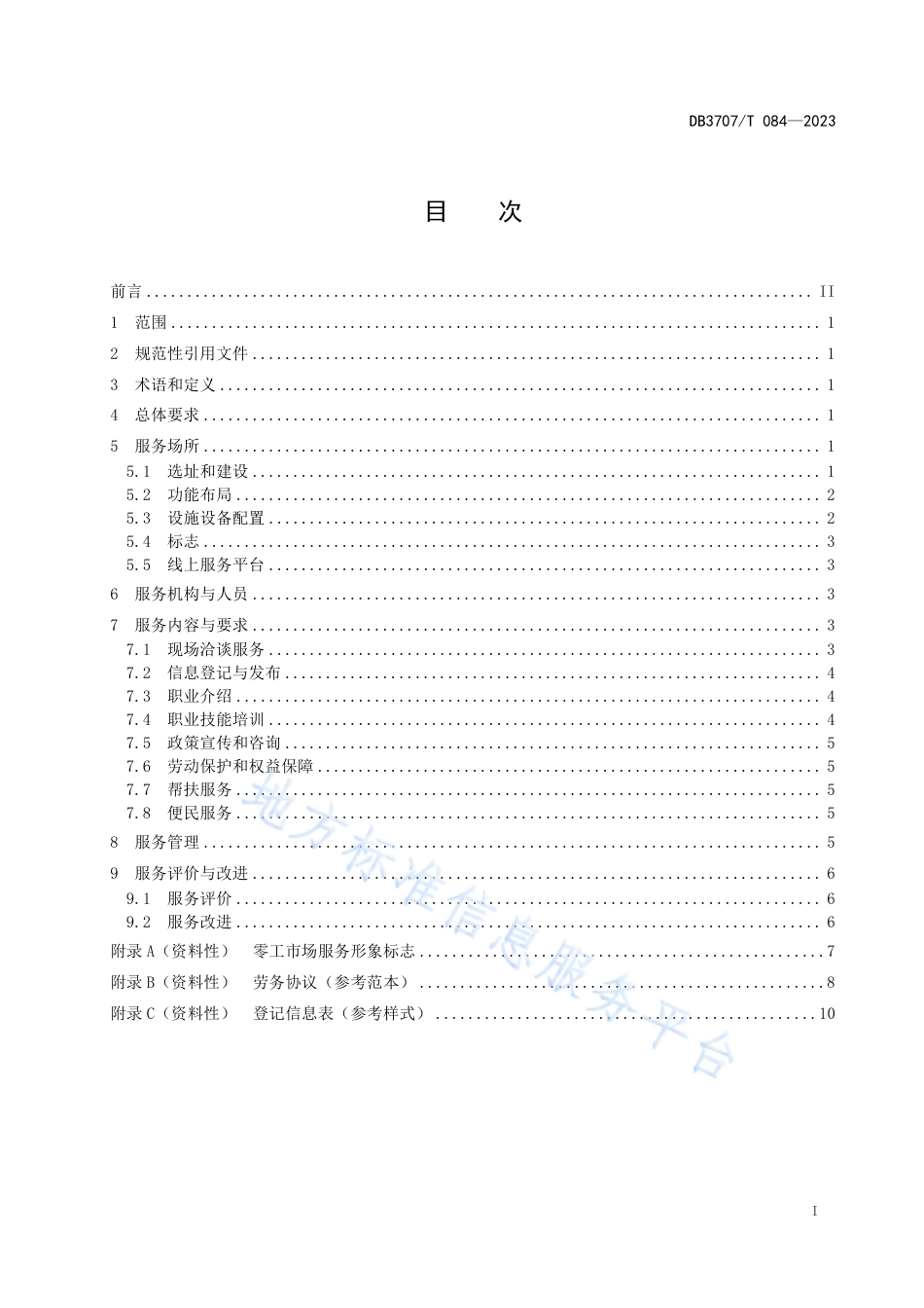 DB3707_T 084-2023零工市场建设与服务规范.pdf_第3页