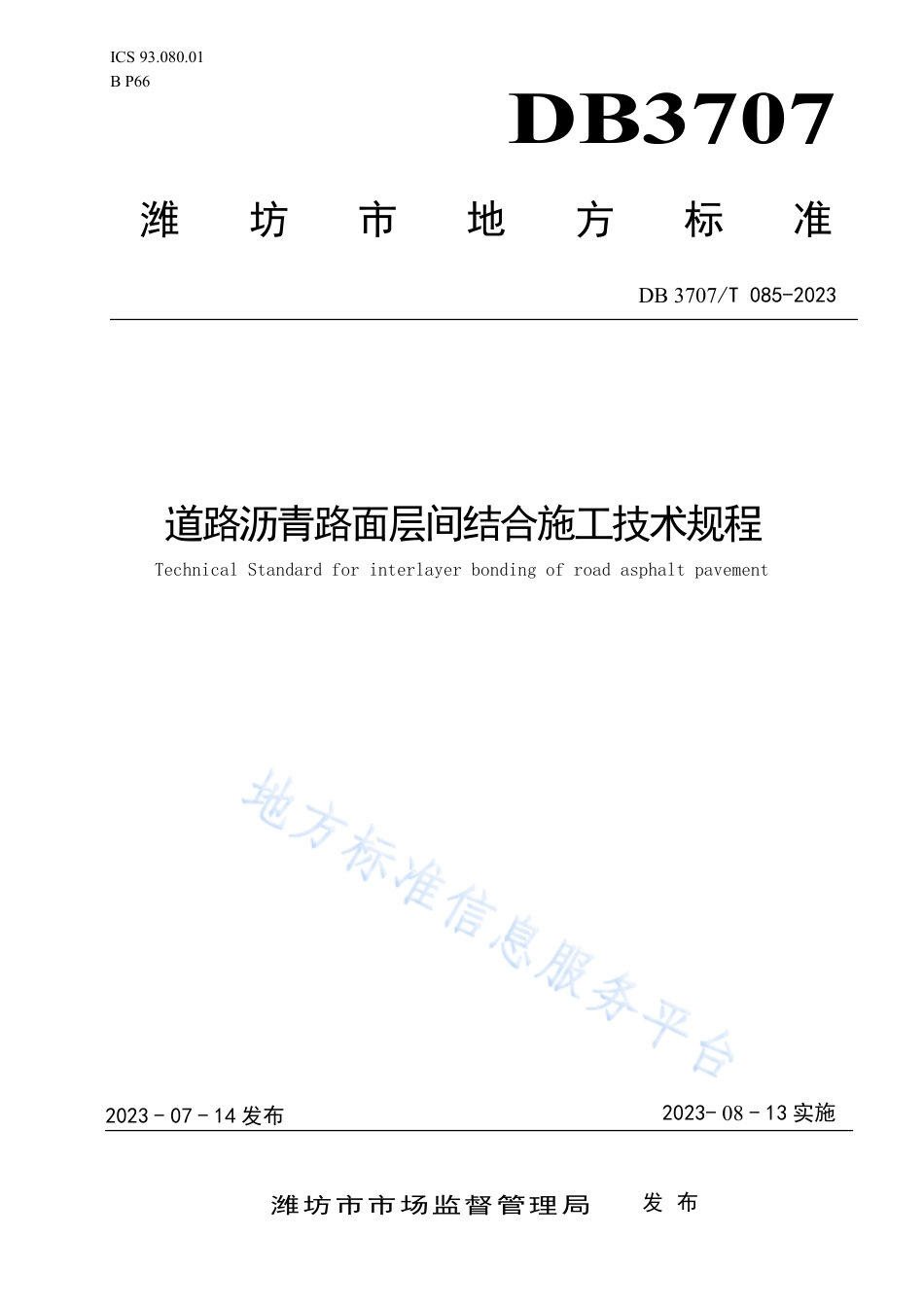 DB3707_T 085-2023道路沥青路面层间结合施工技术规程.pdf_第1页